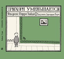 Трихорн уменьшается