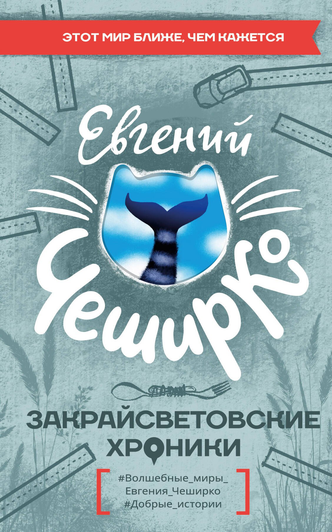 

Закрайсветовские хроники