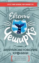 Закрайсветовские хроники