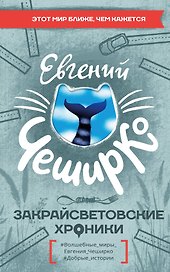 Закрайсветовские хроники