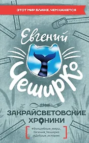 Закрайсветовские хроники