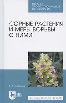 Сорные растения и меры борьбы с ними. Учебное пособие