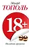 18+, или Последний аргумент: роман - 0