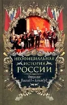 Отец и сын: Николай I -- Александр II