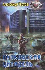 Пулковская цитадель.