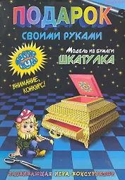 Подарок своими руками. Модель из бумаги "Шкатулка". Развивающая игра-конструктор. / (мягк). Дубас Л., Потапов Е. (Федоров)