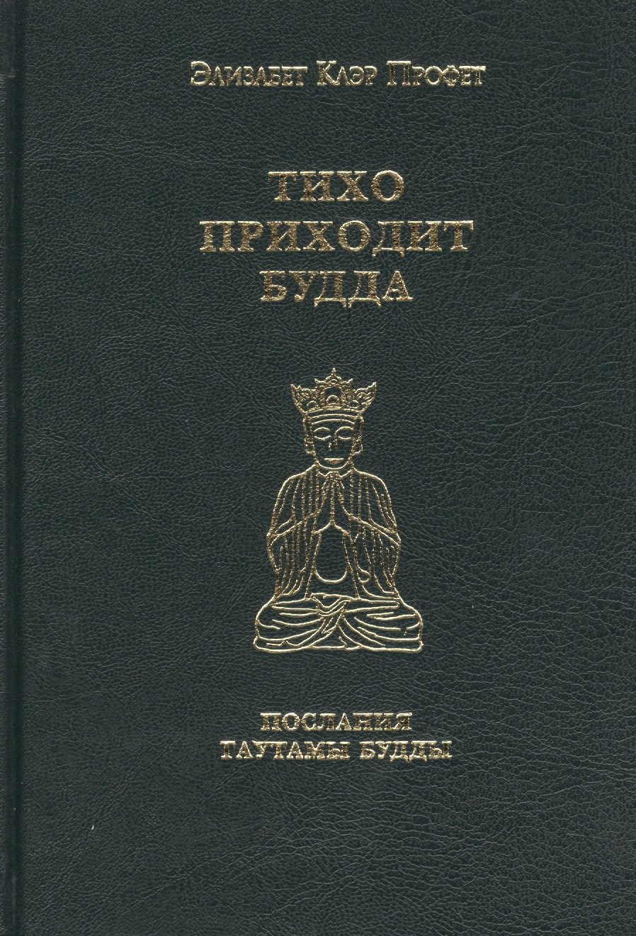 

Тихо приходит Будда Послания Гаутамы Будды (Профет)