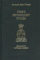 Тихо приходит Будда Послания Гаутамы Будды (Профет)