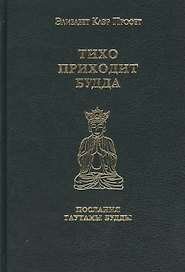 Тихо приходит Будда Послания Гаутамы Будды (Профет)