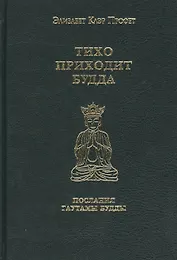Тихо приходит Будда Послания Гаутамы Будды (Профет)