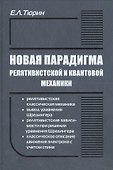 Новая парадигма релятивистской и квантовой механики - 0