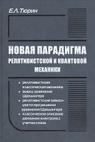 Новая парадигма релятивистской и квантовой механики
