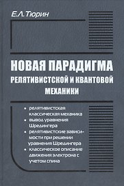 Новая парадигма релятивистской и квантовой механики