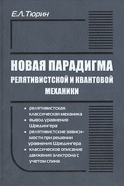 Новая парадигма релятивистской и квантовой механики