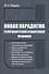 Новая парадигма релятивистской и квантовой механики - 0