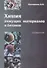Химия вяжущих материалов и бетонов. Справочник. Учебное пособие - 0