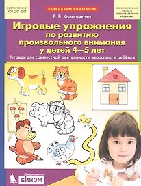 Игровые упражнения по развитию произвольного внимания у детей 4-5 лет. Тетрадь для совместной деятельности взрослого и ребенка