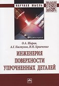 Инженерия поверхности упрочненных деталей. Монография - 0