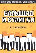 Барышня и хулиган. Сборник детских песен в сопровождении фортепиано. Ноты