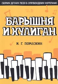 Барышня и хулиган. Сборник детских песен в сопровождении фортепиано. Ноты
