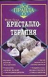 Кристаллотерапия