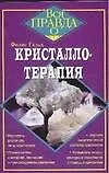 Кристаллотерапия