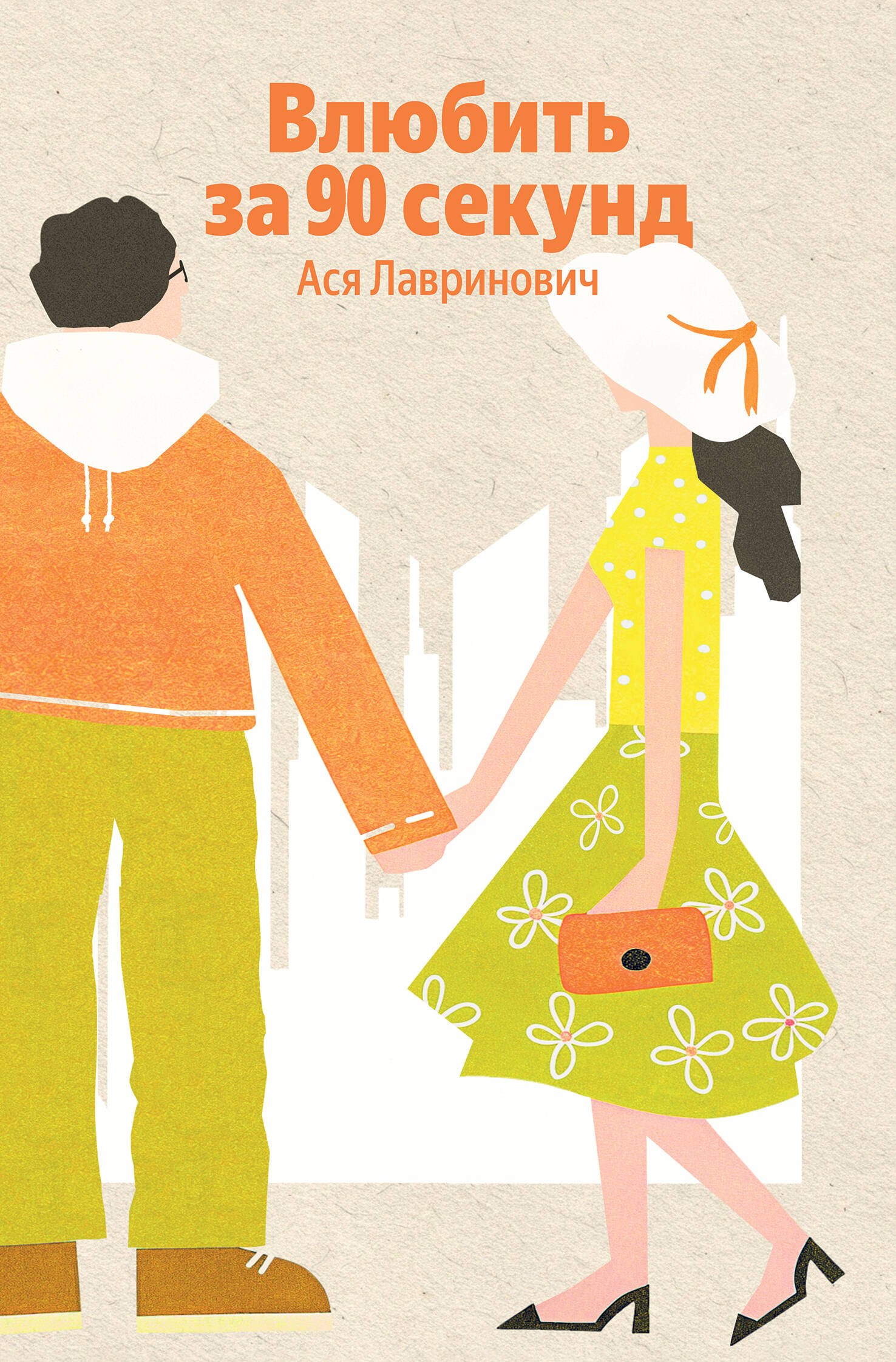 Обложка книги «Влюбить за 90 секунд»