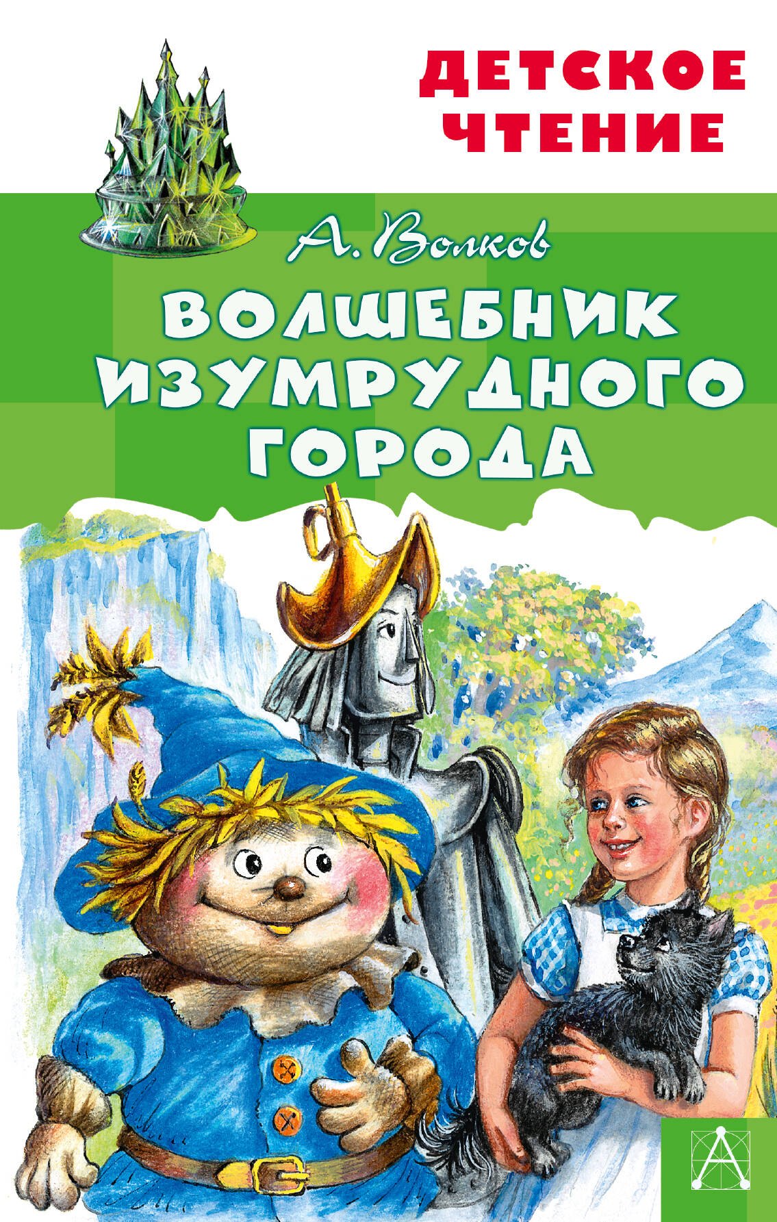 

Волшебник Изумрудного города