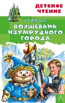 Волшебник Изумрудного города