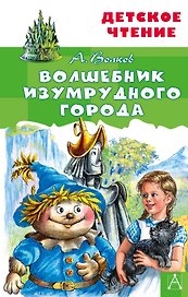 Волшебник Изумрудного города