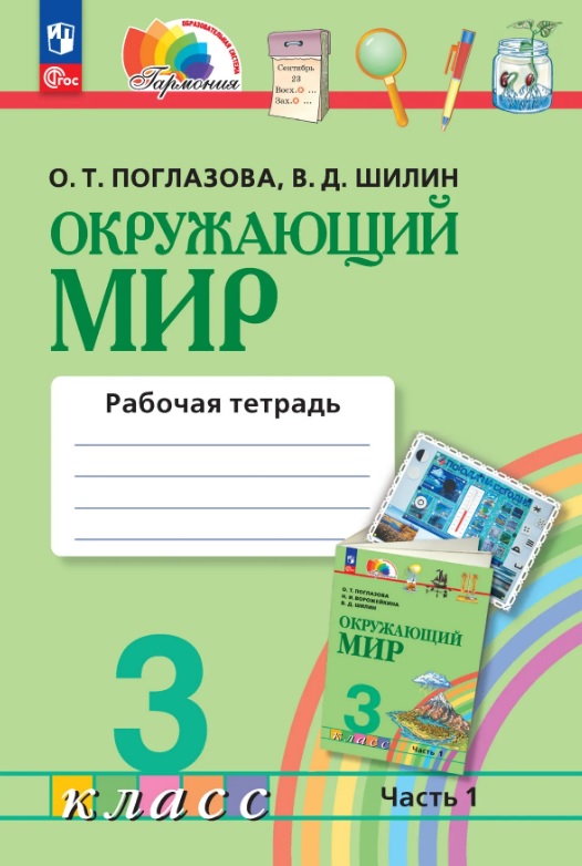 Обложка книги «Окружающий мир. 3 класс. Рабочая тетрадь. В двух частях. Часть 1»