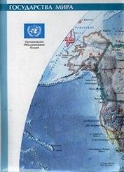 Карта, двухсторонняя. 1 сторона: Государства мира. Масштаб: 1:50 000. 2 сторона: Физическая карта.Масштаб:1:50 000