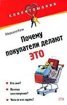 Почему покупатели делают это