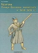 Оборона Троице-Сергиева монастыря в 1608-1610 гг.
