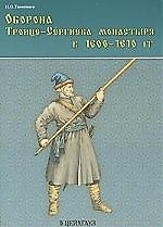 Оборона Троице-Сергиева монастыря в 1608-1610 гг.