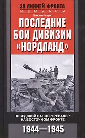 Последние бои дивизии "Нордланд". Шведский панцергренадер на Восточном фронте 1944-1945