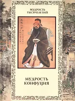 Мудрость Конфуция (новое оформление)