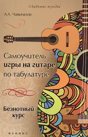 Самоучитель игры на гитаре по табулатуре. Безнотный курс