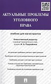 Актуальные проблемы уголовного права.Уч.для магистрантов - 0