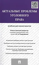 Актуальные проблемы уголовного права.Уч.для магистрантов