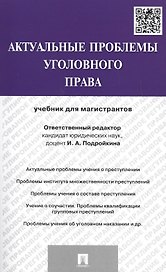 Актуальные проблемы уголовного права.Уч.для магистрантов