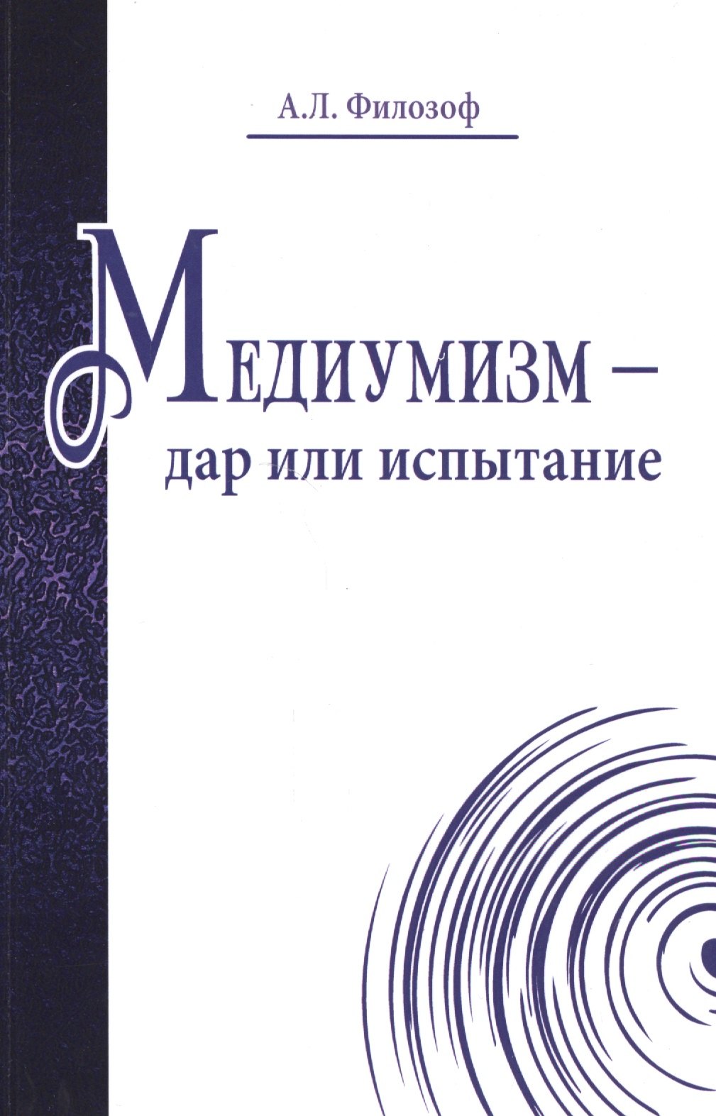 Пророки. Предсказания  Буквоед Медиумизм - дар или испытание