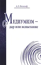 Медиумизм - дар или испытание
