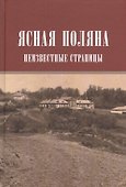 Ясная поляна Неизвестные страницы (Н20В) Порочкина - 0
