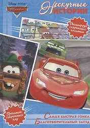 Благотворительный заезд. Самая быстрая гонка. Тачки