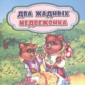 Два жадных медвежонка - 0
