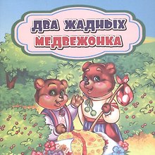Два жадных медвежонка