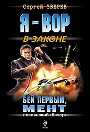 Бей первым, мент : роман