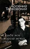 Судьба моя сгорела между строк