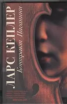 Контракт Паганини : роман